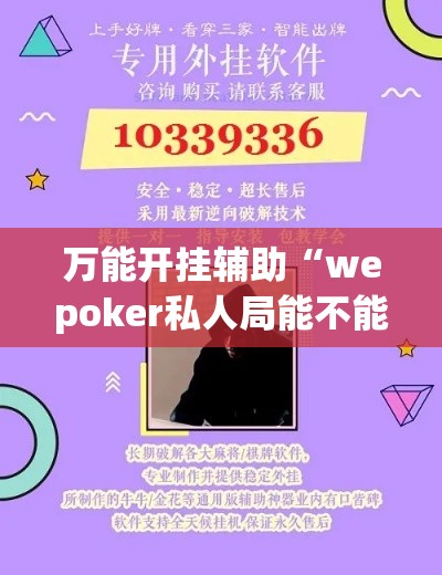 万能开挂辅助“wepoker私人局能不能开挂”详细分享装挂步骤