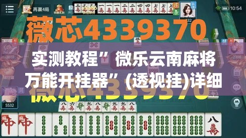 实测教程”微乐云南麻将万能开挂器	”(透视挂)详细使用教程