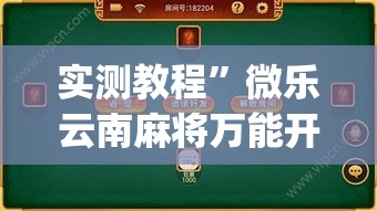 实测教程	”微乐云南麻将万能开挂器”(透视挂)详细使用教程