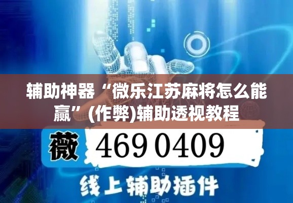 辅助神器“微乐江苏麻将怎么能赢	”(作弊)辅助透视教程