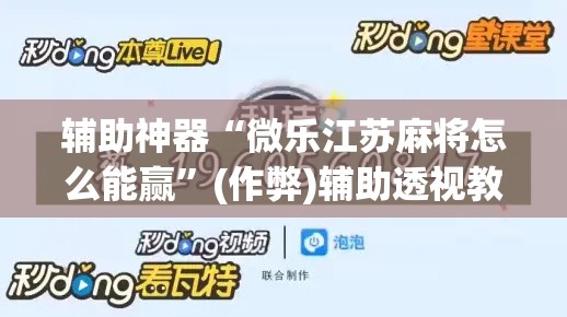 辅助神器“微乐江苏麻将怎么能赢”(作弊)辅助透视教程