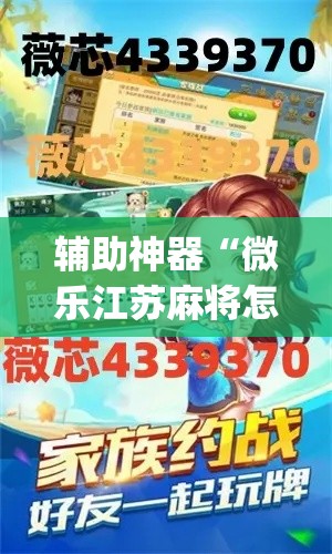 辅助神器“微乐江苏麻将怎么能赢	”(作弊)辅助透视教程