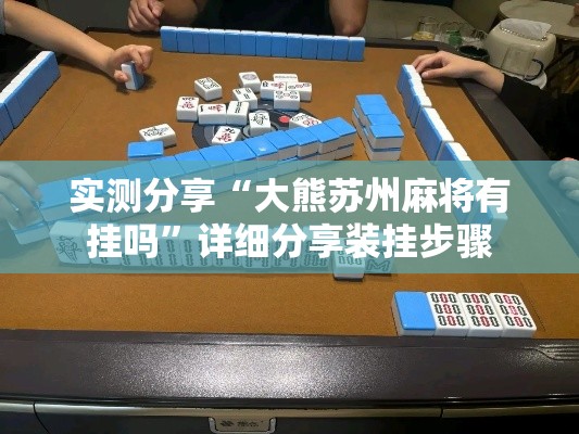 实测分享“大熊苏州麻将有挂吗”详细分享装挂步骤