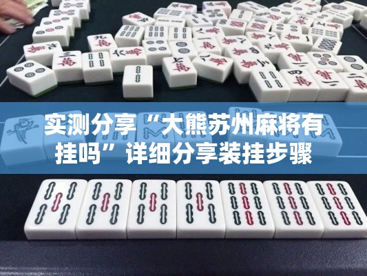 实测分享“大熊苏州麻将有挂吗”详细分享装挂步骤