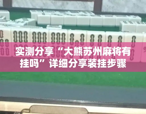 实测分享“大熊苏州麻将有挂吗”详细分享装挂步骤
