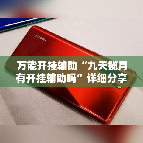 万能开挂辅助“九天揽月有开挂辅助吗	”详细分享装挂步骤