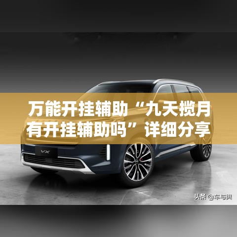 万能开挂辅助“九天揽月有开挂辅助吗”详细分享装挂步骤