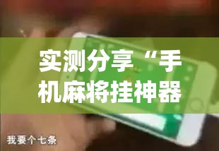 实测分享“手机麻将挂神器2025新款”(作弊)辅助透视教程