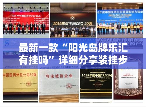 最新一款“阳光岛牌乐汇有挂吗”详细分享装挂步骤