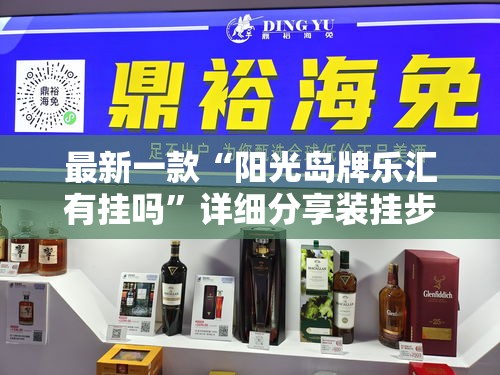 最新一款“阳光岛牌乐汇有挂吗”详细分享装挂步骤