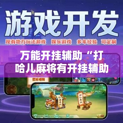 万能开挂辅助“打哈儿麻将有开挂辅助吗	”其实确实有挂