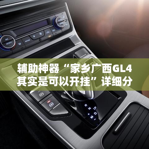 辅助神器“家乡广西GL4其实是可以开挂”详细分享装挂步骤