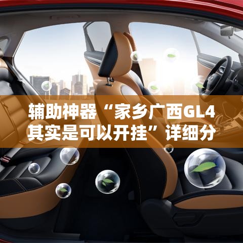 辅助神器“家乡广西GL4其实是可以开挂	”详细分享装挂步骤
