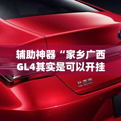 辅助神器“家乡广西GL4其实是可以开挂”详细分享装挂步骤