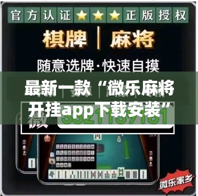 最新一款“微乐麻将开挂app下载安装”(作弊)辅助透视教程