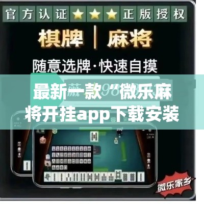 最新一款“微乐麻将开挂app下载安装	”(作弊)辅助透视教程
