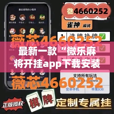 最新一款“微乐麻将开挂app下载安装”(作弊)辅助透视教程