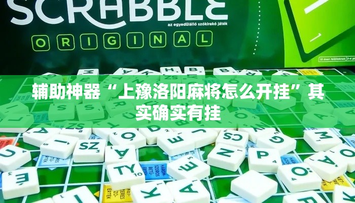 辅助神器“上豫洛阳麻将怎么开挂”其实确实有挂