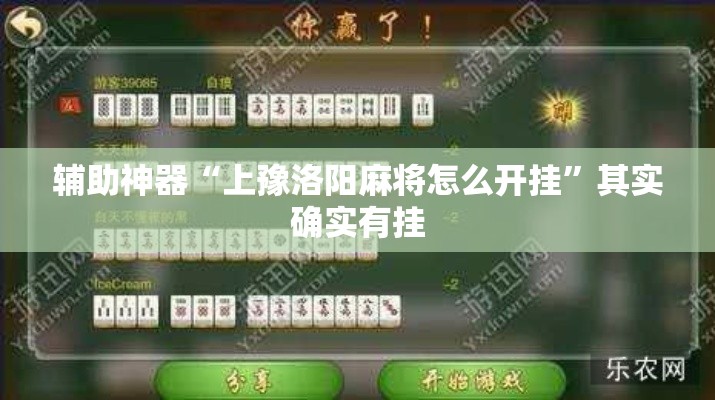 辅助神器“上豫洛阳麻将怎么开挂	”其实确实有挂