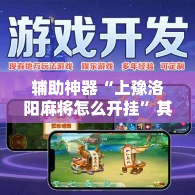 辅助神器“上豫洛阳麻将怎么开挂”其实确实有挂