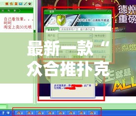 最新一款“众合推扑克辅助	”详细分享装挂步骤