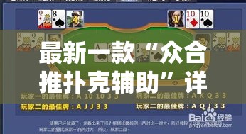 最新一款“众合推扑克辅助”详细分享装挂步骤
