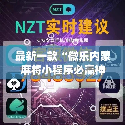 最新一款“微乐内蒙麻将小程序必赢神器免费安装”(透视挂)详细使用教程