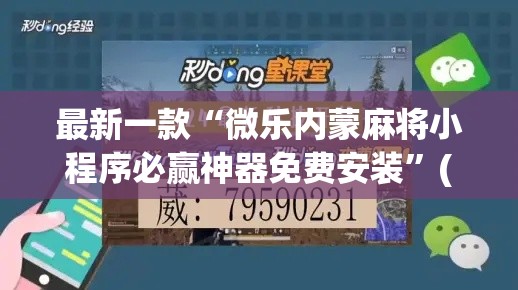 最新一款“微乐内蒙麻将小程序必赢神器免费安装	”(透视挂)详细使用教程