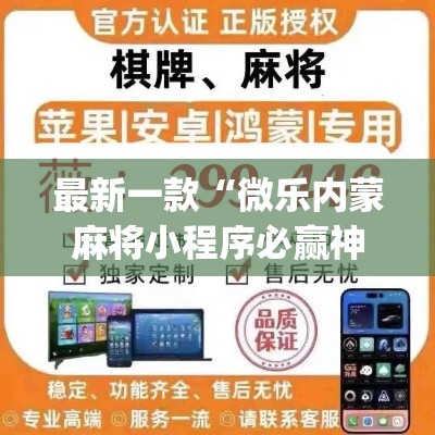 最新一款“微乐内蒙麻将小程序必赢神器免费安装”(透视挂)详细使用教程