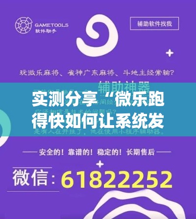 实测分享“微乐跑得快如何让系统发好牌”(作弊)辅助透视教程