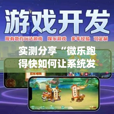 实测分享“微乐跑得快如何让系统发好牌”(作弊)辅助透视教程