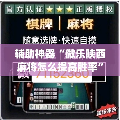 辅助神器“微乐陕西麻将怎么提高胜率”(透视挂)详细使用教程