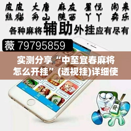实测分享“中至宜春麻将怎么开挂”(透视挂)详细使用教程