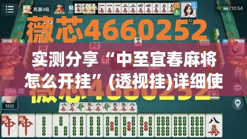 实测分享“中至宜春麻将怎么开挂	”(透视挂)详细使用教程