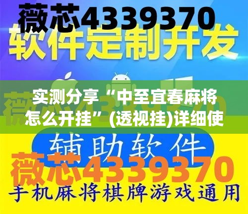 实测分享“中至宜春麻将怎么开挂”(透视挂)详细使用教程