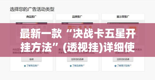 最新一款“决战卡五星开挂方法”(透视挂)详细使用教程
