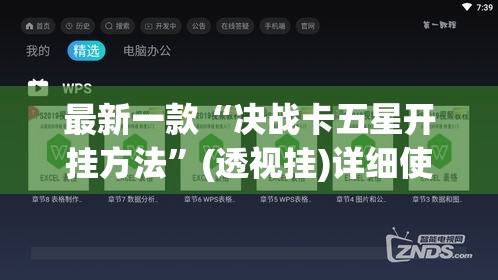 最新一款“决战卡五星开挂方法”(透视挂)详细使用教程