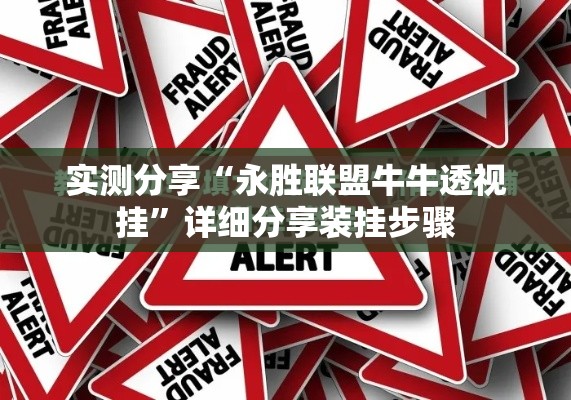 实测分享“永胜联盟牛牛透视挂”详细分享装挂步骤