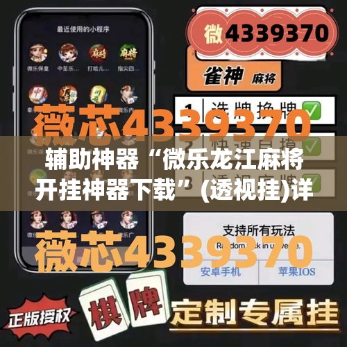 辅助神器“微乐龙江麻将开挂神器下载”(透视挂)详细使用教程