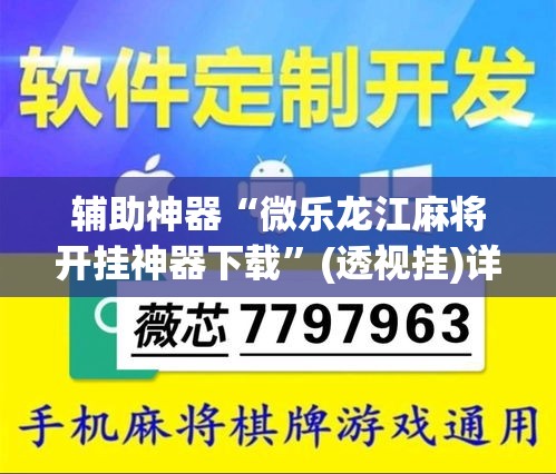 辅助神器“微乐龙江麻将开挂神器下载”(透视挂)详细使用教程