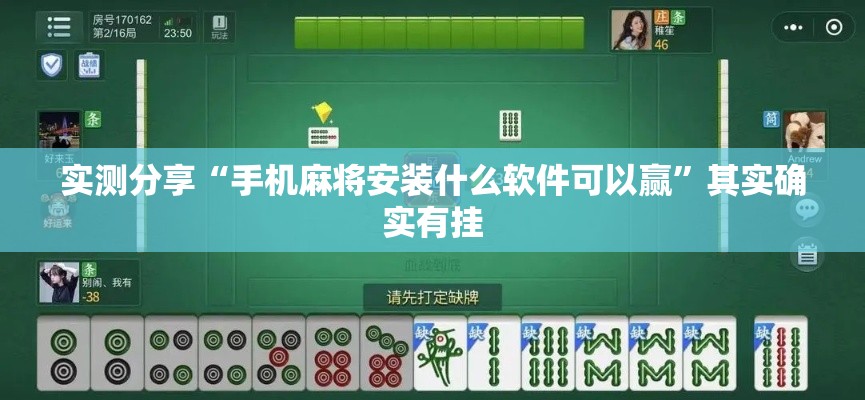 实测分享“手机麻将安装什么软件可以赢”其实确实有挂
