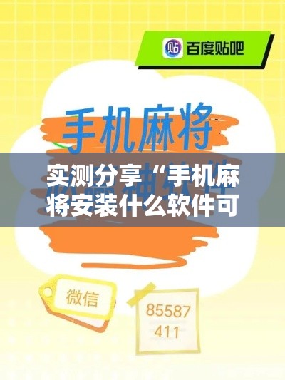 实测分享“手机麻将安装什么软件可以赢	”其实确实有挂