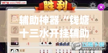 辅助神器“钱塘十三水开挂辅助器是什么弄的	”(作弊)辅助透视教程
