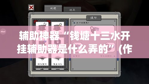 辅助神器“钱塘十三水开挂辅助器是什么弄的”(作弊)辅助透视教程