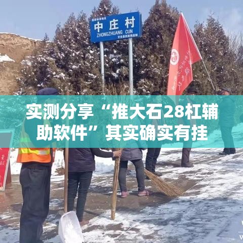 实测分享“推大石28杠辅助软件”其实确实有挂