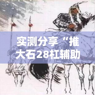 实测分享“推大石28杠辅助软件”其实确实有挂