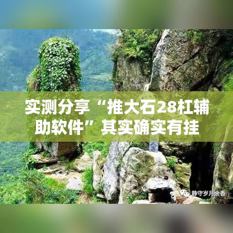 实测分享“推大石28杠辅助软件”其实确实有挂