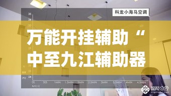 万能开挂辅助“中至九江辅助器”(透视挂)详细使用教程