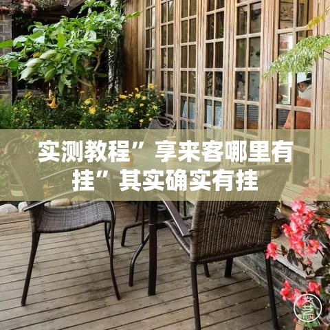 实测教程”享来客哪里有挂”其实确实有挂