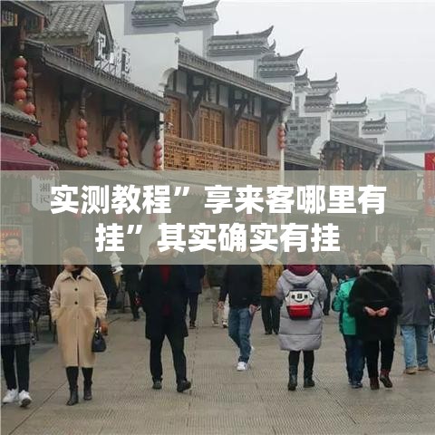 实测教程	”享来客哪里有挂”其实确实有挂